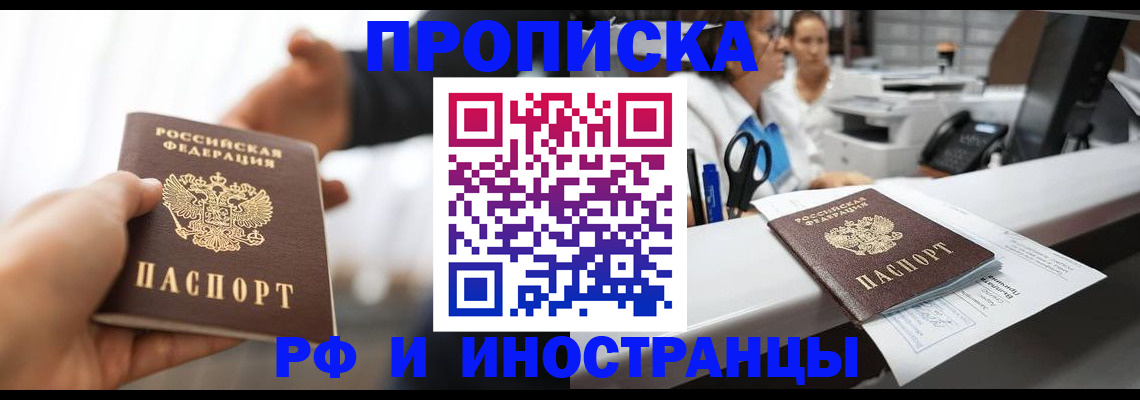 временная прописка в Кропоткине